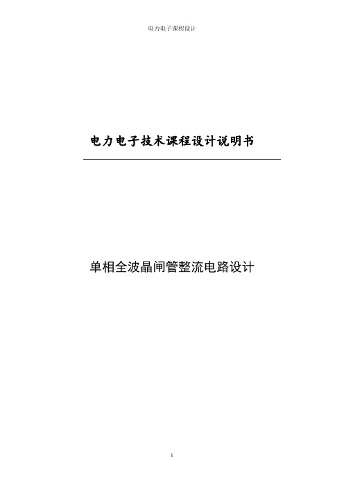 电力电子课程设计——单相全波晶闸管整流电路设计