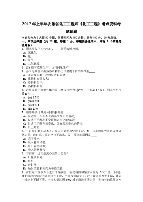 2017年上半年安徽省化工工程师《化工工程》考点资料考试试题