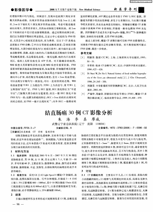 结直肠癌30例CT影像分析
