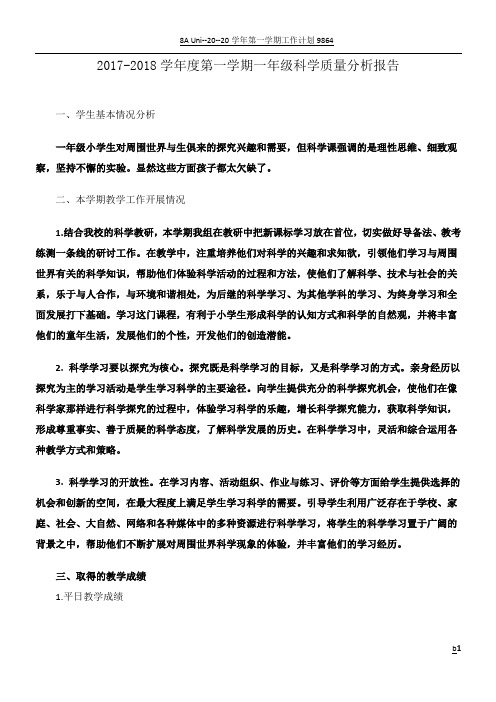 一年级科学青岛版质量分析