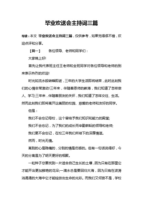 毕业欢送会主持词三篇