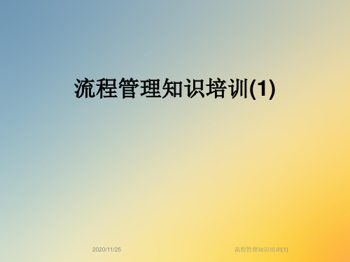 流程管理知识培训(1)