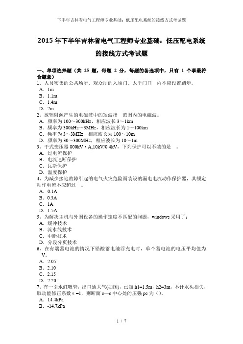 下半年吉林省电气工程师专业基础：低压配电系统的接线方式考试题