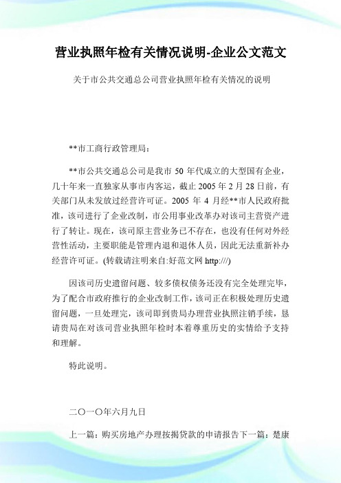 营业执照年检有关情况说明-公司公文范文.doc