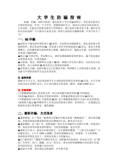 大学生防骗常识