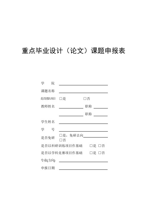 重点毕业设计论文课题申报表
