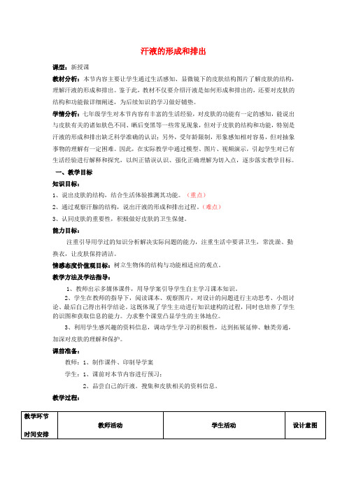 七年级生物下册341汗液的形成和排出教案
