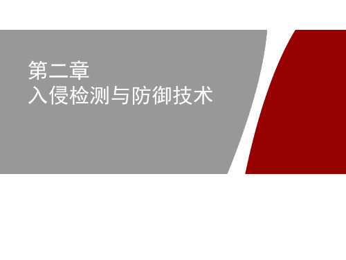 HC120330002 HCNP-Security V1.0 CSSN 第2章 入侵检测与防御技术