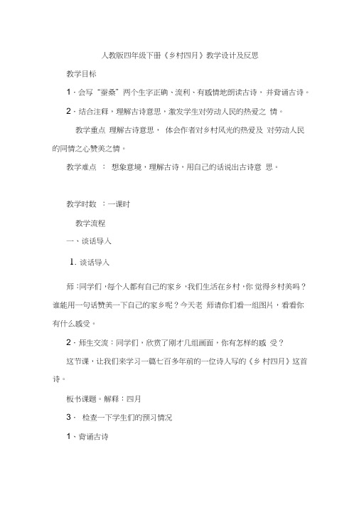 四年级下册《乡村四月》教学设计及反思