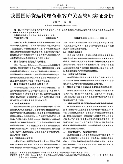我国国际货运代理企业客户关系管理实证分析