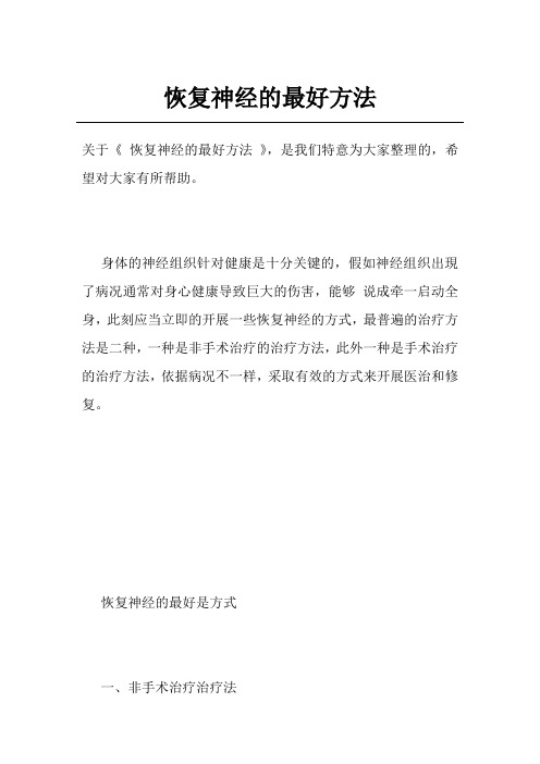 恢复神经的最好方法