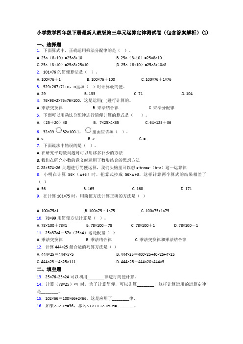 小学数学四年级下册最新人教版第三单元运算定律测试卷(包含答案解析)(1)