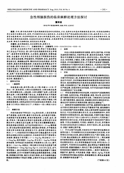 急性颅脑损伤的临床麻醉处理方法探讨