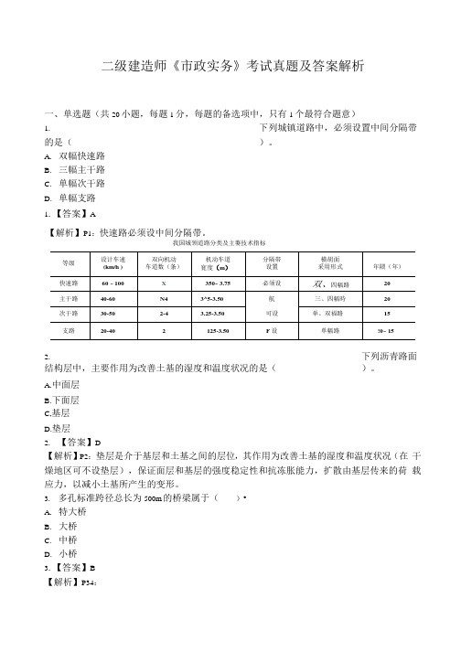 二建《市政》真题及答案解析(完整)