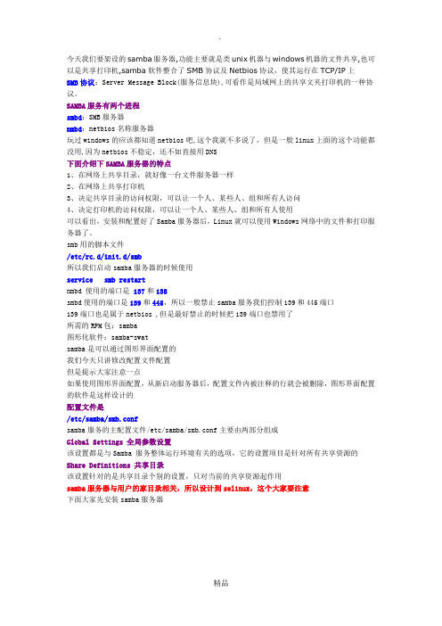 linux-Samba服务器配置