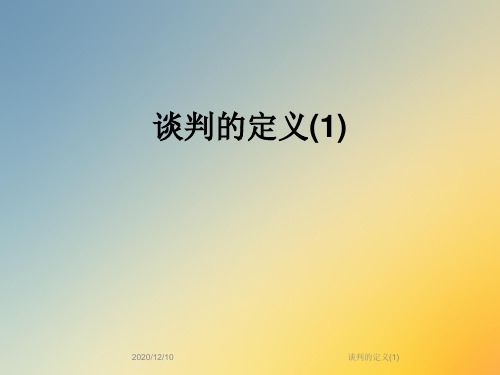 谈判的定义(1)