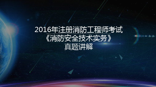 2016年注册消防工程师考试《消防安全技术实务》真题讲解