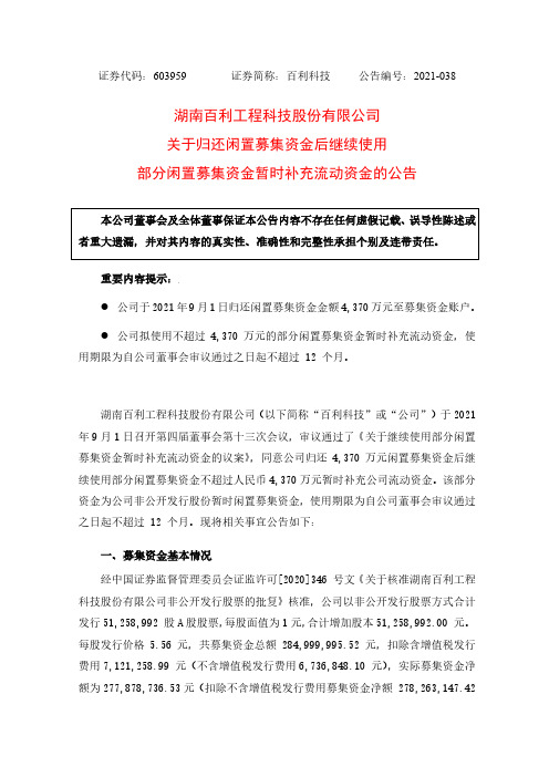 603959百利科技关于归还闲置募集资金后继续使用部分闲置募集资金暂时补充流动资金……