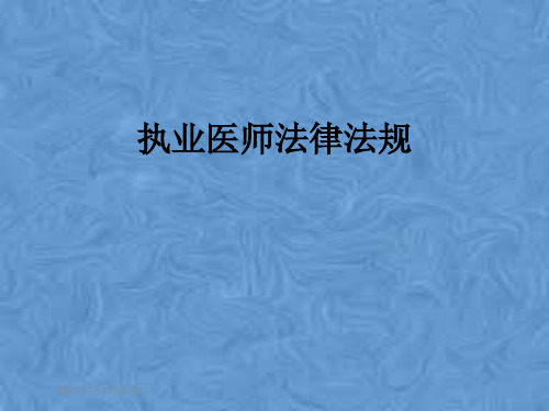 执业医师法律法规