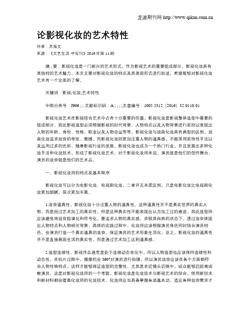 论影视化妆的艺术特性
