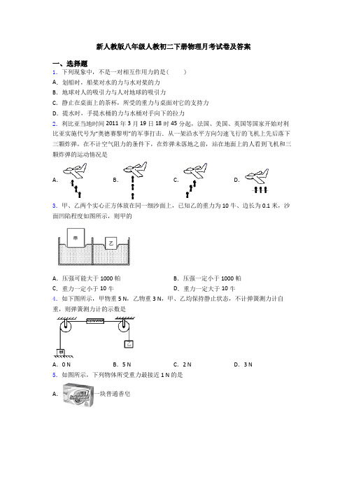新人教版八年级人教初二下册物理月考试卷及答案