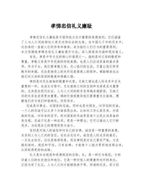 孝悌忠信礼义廉耻