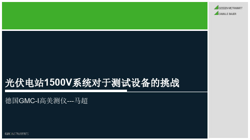 1500V光伏电站对于测试设备的挑战