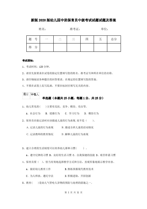 新版2020版幼儿园中班保育员中级考试试题试题及答案