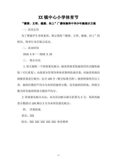 课间操展示评比方案