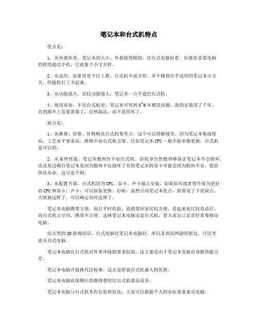 笔记本和台式机特点