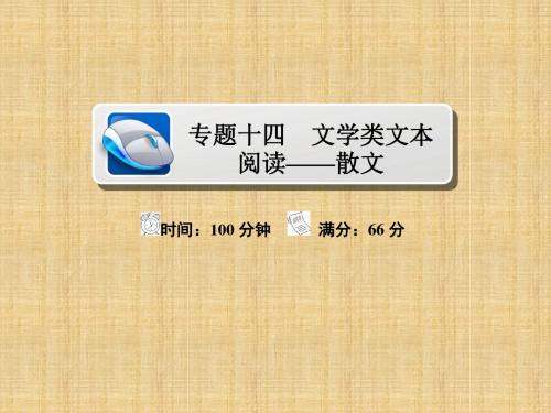 文学类文本阅读——散文