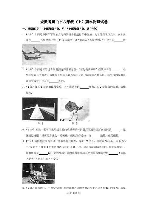 安徽省黄山市八年级(上)期末物理试卷