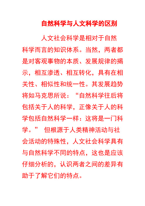 自然科学与人文科学