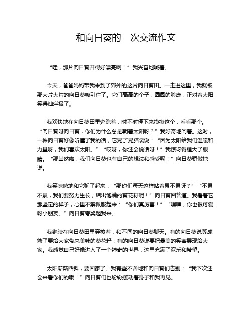 和向日葵的一次交流作文