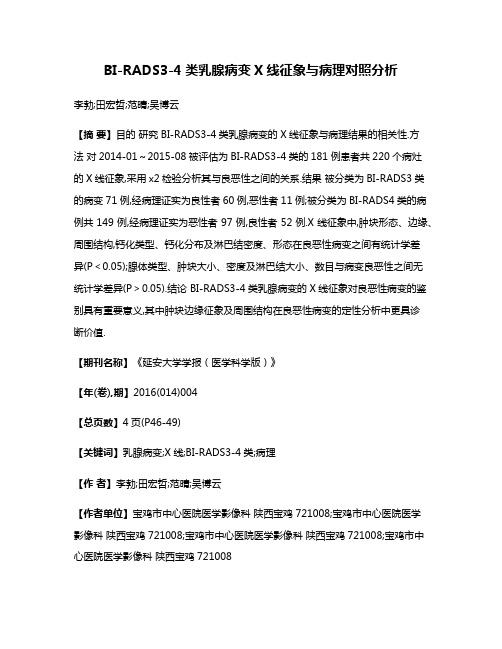 BI-RADS3-4类乳腺病变X线征象与病理对照分析