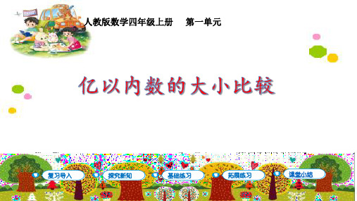 最新人教版四年级上册数学《亿以内数的大小比较》精品ppt课件
