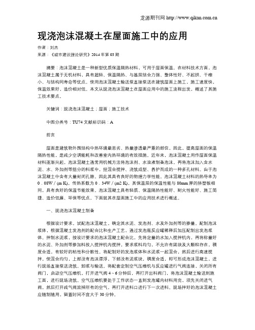 现浇泡沫混凝土在屋面施工中的应用