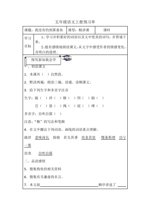 五年级上册预习单6《我没有钓到那条鱼》