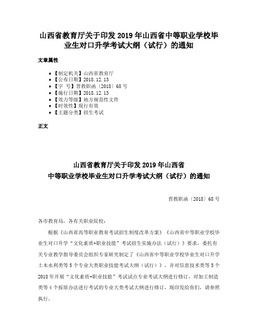 山西省教育厅关于印发2019年山西省中等职业学校毕业生对口升学考试大纲（试行）的通知