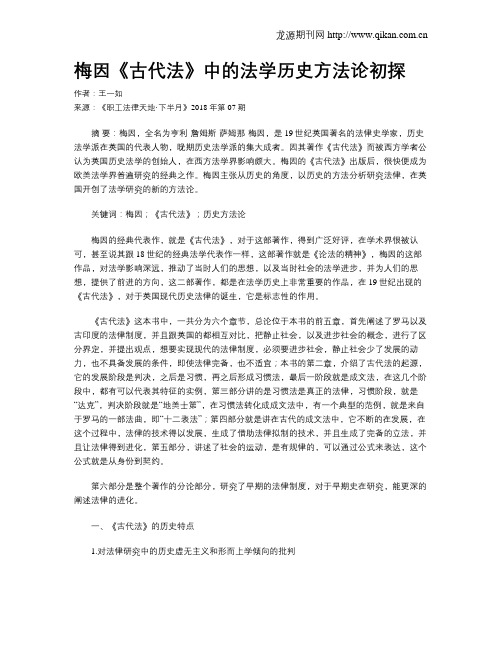 梅因《古代法》中的法学历史方法论初探