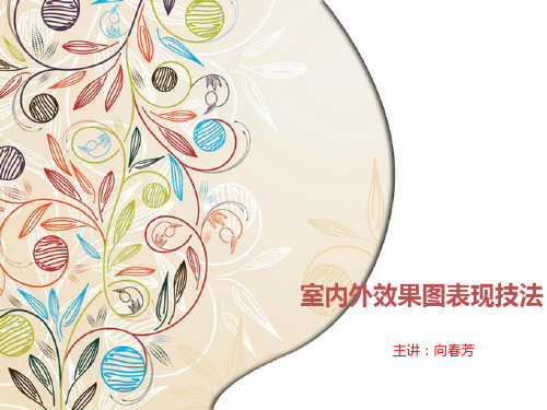 环境艺术设计表现技法 第一章