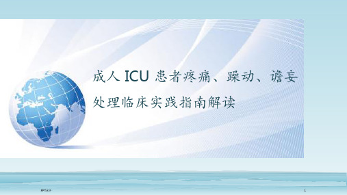 成人-ICU-患者疼痛、躁动、谵妄指南解读  ppt课件