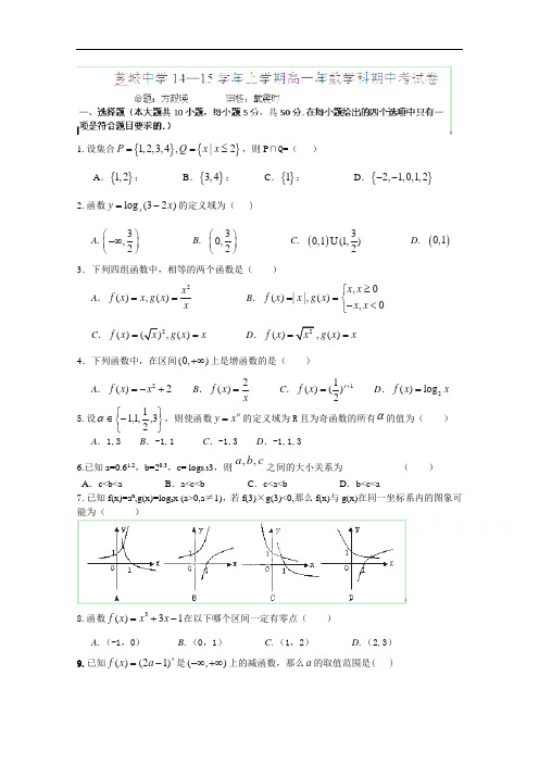 福建省漳州市芗城中学2014-2015学年高一上学期期中考