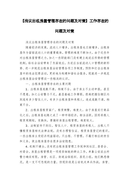 【浅议出租房屋管理存在的问题及对策】工作存在的问题及对策