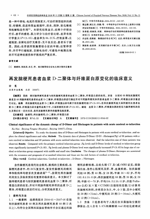 再发脑梗死患者血浆D-二聚体与纤维蛋白原变化的临床意义