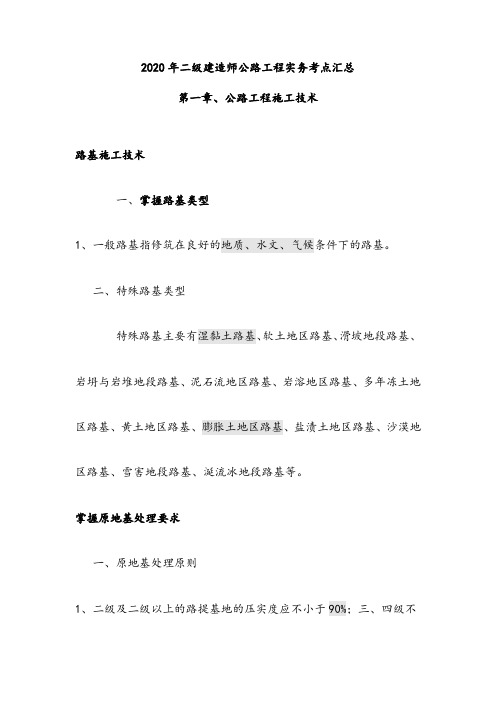 2020年二级建造师公路工程实务高频考点汇总