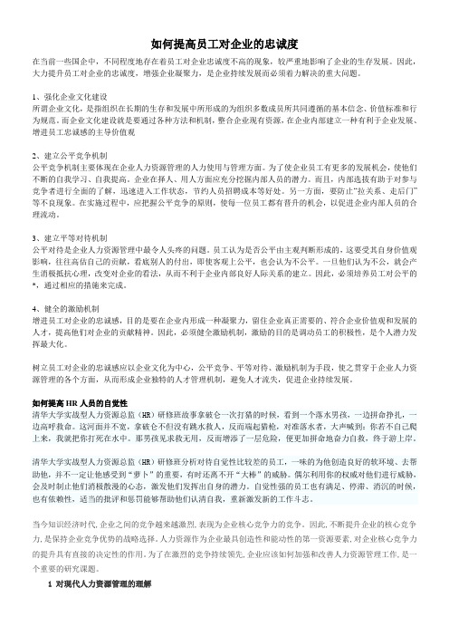 如何提高员工忠诚度