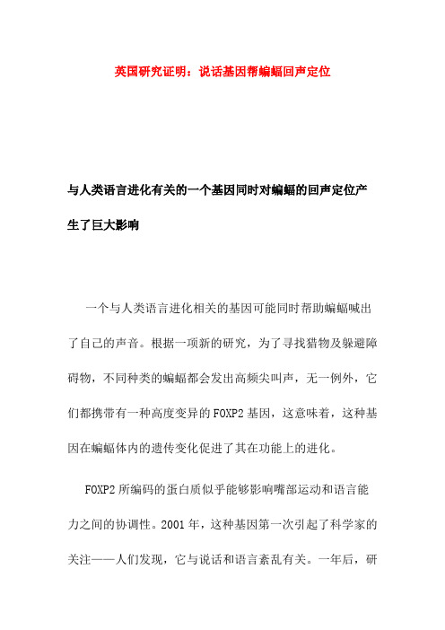 【课外阅读】英国研究证明说话基因帮蝙蝠回声定位