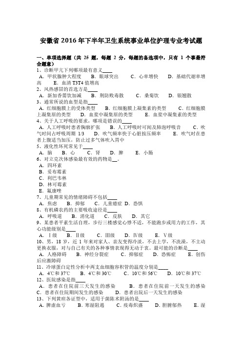 安徽省2016年下半年卫生系统事业单位护理专业考试题