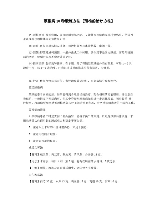 颈椎病10种锻炼方法 [颈椎的治疗方法]